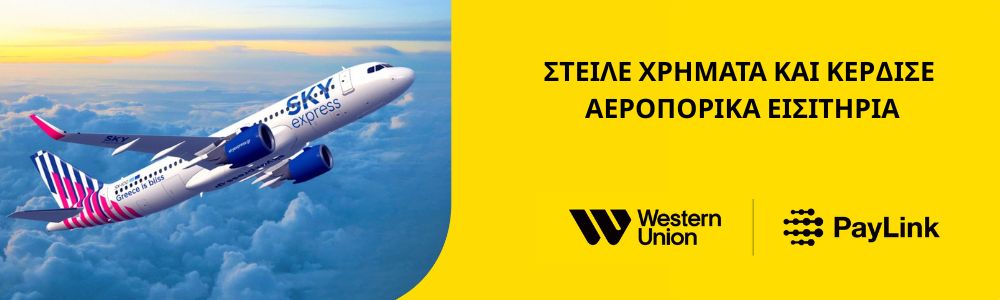 Sky Express Διαγωνισμός - Paylink
