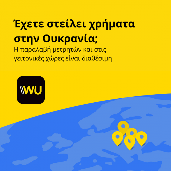 Έχετε στείλει χρήματα στην Ουκρανία;